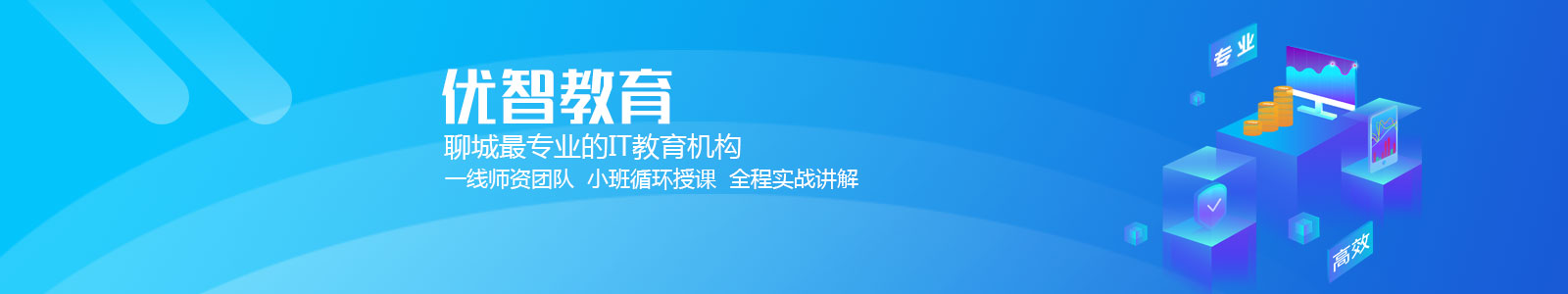 聊城優(yōu)智教育