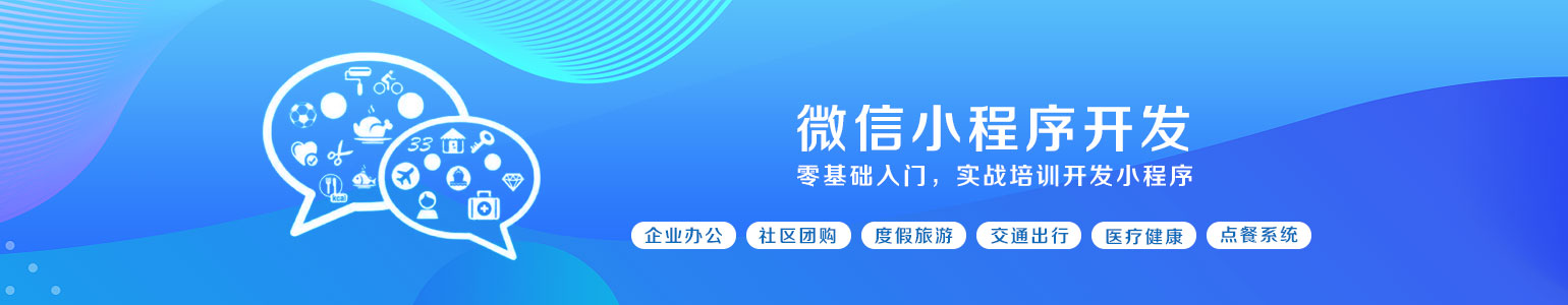 微信小程序開(kāi)發(fā)