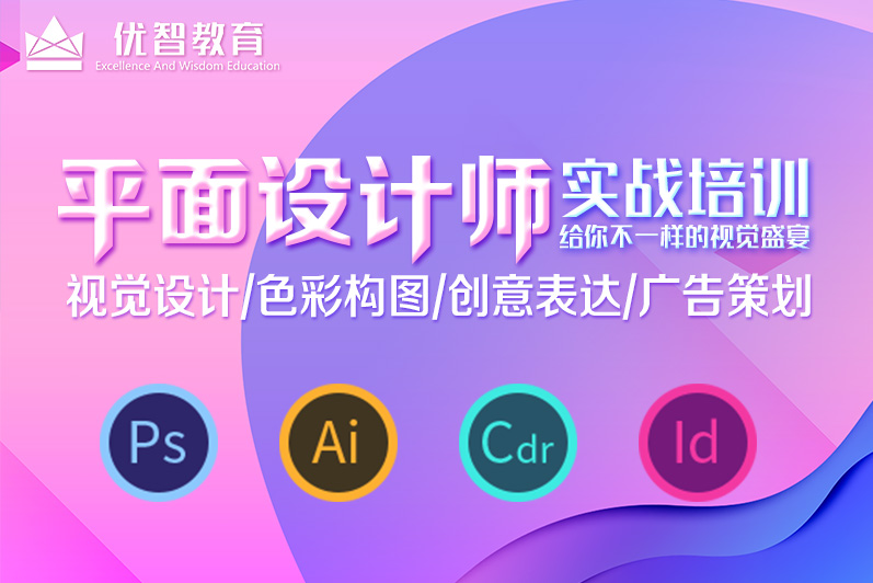 聊城平面廣告設(shè)計(jì)師培訓(xùn)
