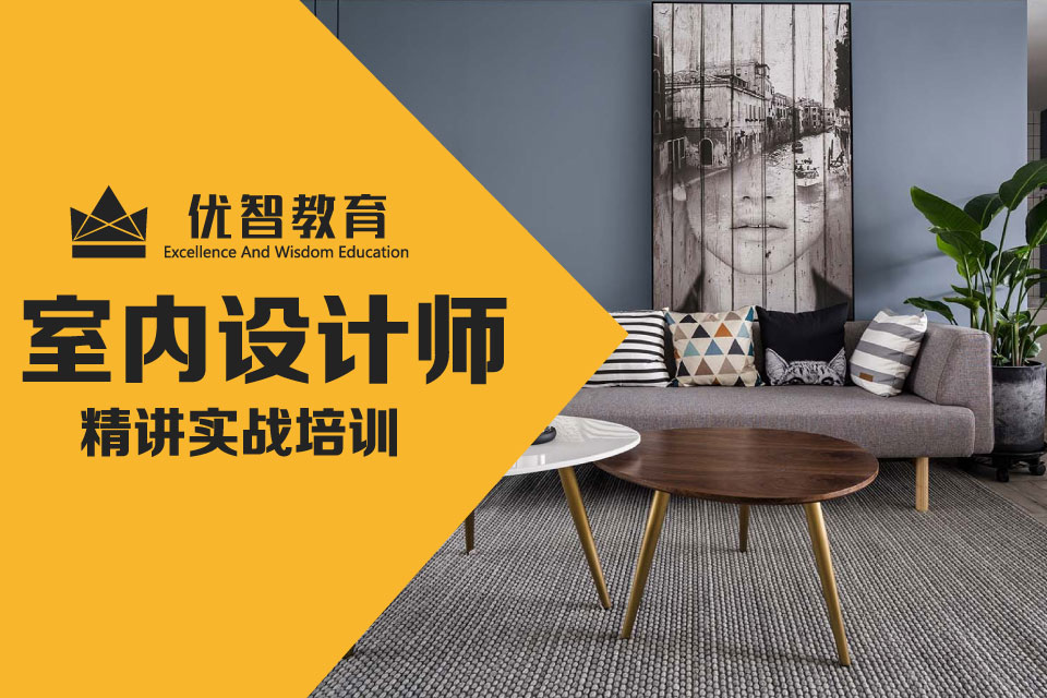 聊城室內(nèi)設(shè)計(jì)師實(shí)戰(zhàn)培訓(xùn)