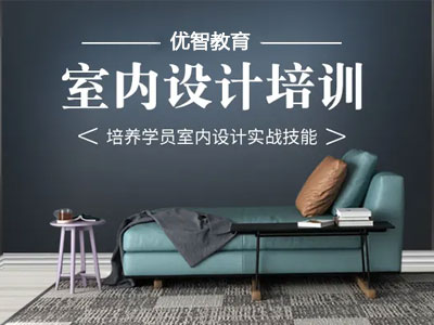 室內(nèi)設(shè)計(jì)就業(yè)班 從入門(mén)到精通 全套方案實(shí)戰(zhàn)培訓(xùn)