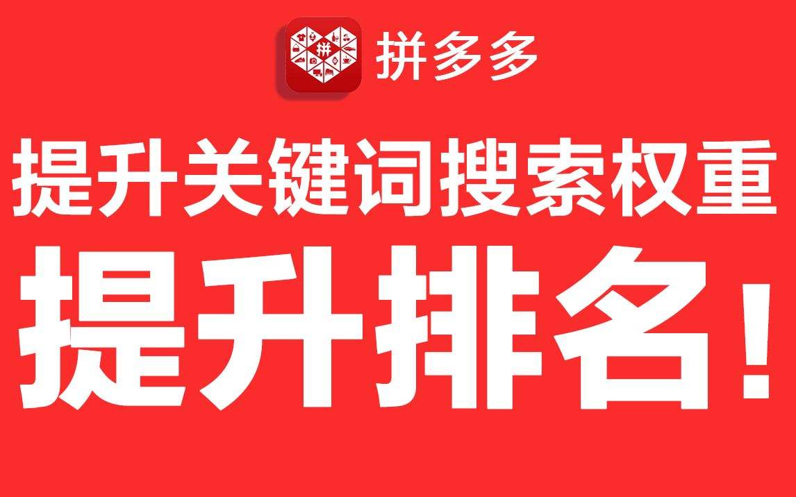 如何快速爆發(fā)拼多多免費(fèi)流量