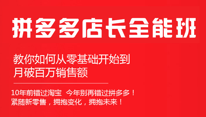 聊城拼多多電商培訓(xùn) 拼多多開(kāi)店培訓(xùn) 拼多多運(yùn)營(yíng)培訓(xùn)..