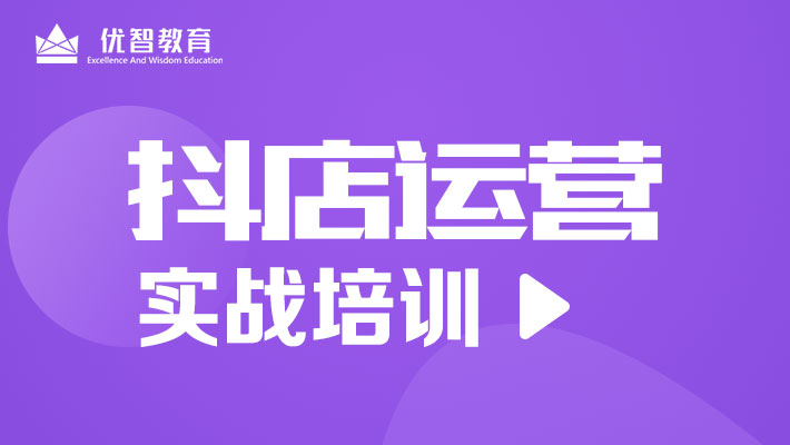 聊城抖音運(yùn)營(yíng)培訓(xùn) 抖店運(yùn)營(yíng)培訓(xùn) 電商培訓(xùn)課程
