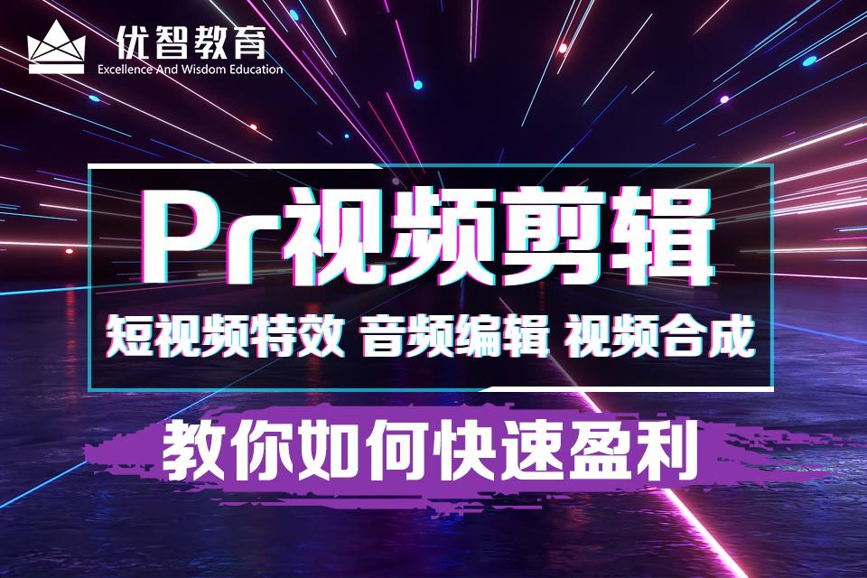 聊城視頻拍攝剪輯培訓(xùn) 短視頻剪輯培訓(xùn)班 視頻剪輯培訓(xùn)學(xué)校..